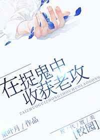 捉鬼经 我在这里说