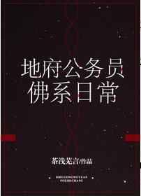 地府公务员佛系日常百度