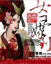 丧尸女王穿越在古代