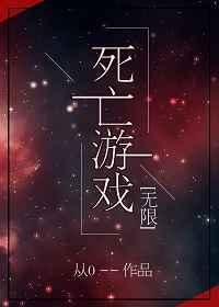 死亡游戏无限流从0