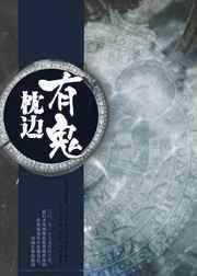 枕边人有鬼一线栏目完整版视频