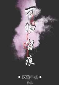 万物留痕txt 百度