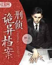 刑侦档案实录