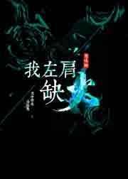 左肩膀吉凶预兆解析