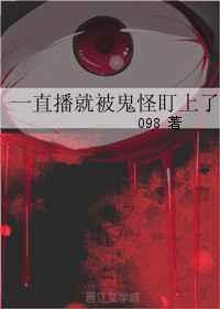 直播被鬼轮见后爆红了txt