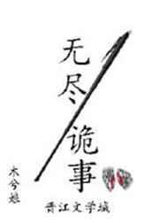 无尽诡医院