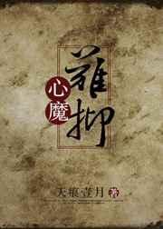 心魔难收你我难忘最新章节