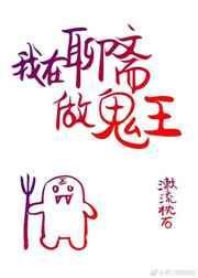 我在聊斋当县令的作者是谁