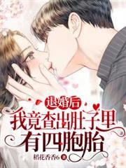 退婚后我竟查出怀四胞胎