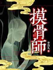 摸骨师是什么意思