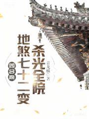 杀光全院百度
