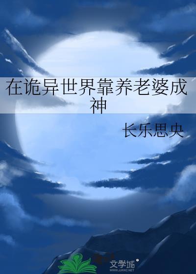 在诡异世界靠养老婆成神免费