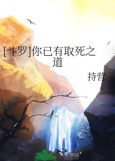 斗罗你已有取死之道持营TXT