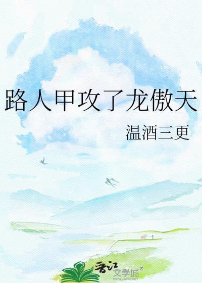 路人甲被龙傲天看上的阿水