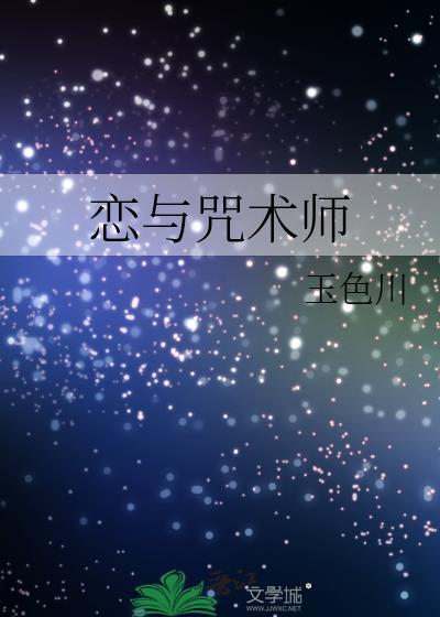 恋与术术人歌词