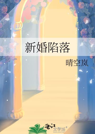 新婚陷落免费观看