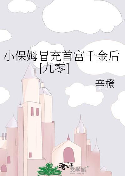 小保姆变变富家千金