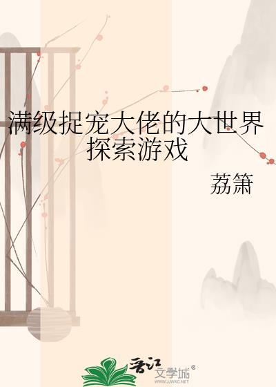 满级大佬刷新手村