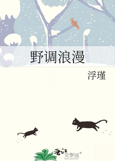 野调浪漫by浮瑾全文免费阅读笔趣阁tex