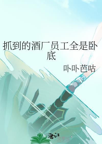 酒厂的卧底有哪些