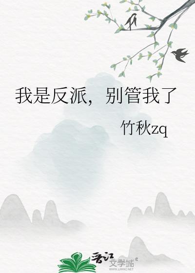 我是反派别管我了by竹秋