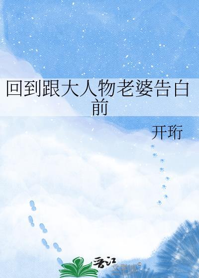回到跟大人物Omega告白前