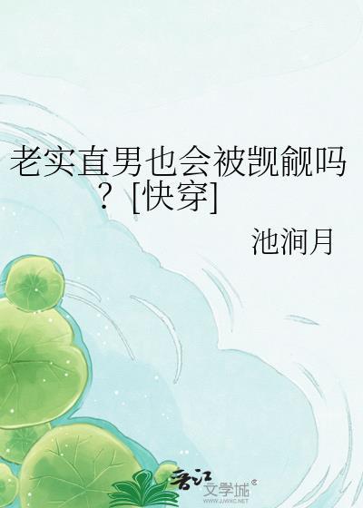 老实直男也会被觊觎吗免费阅读全文