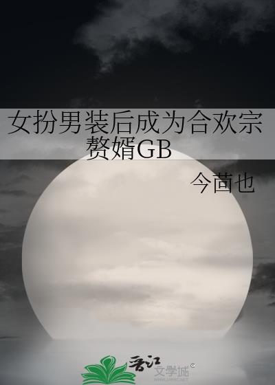 女扮男装欢喜冤家古装