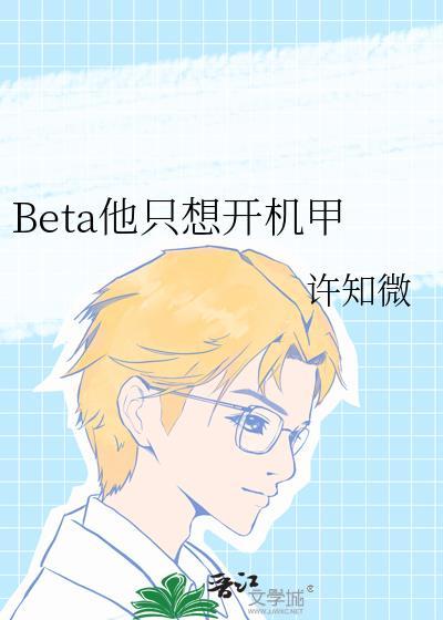 beta他只想开机甲免费