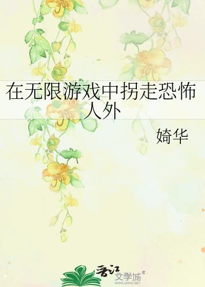 在无限游戏挖墙脚