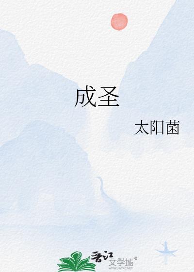 成圣成贤是什么意思