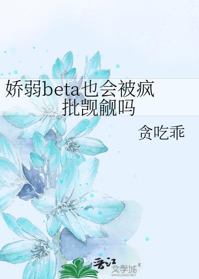 娇弱的omega是什么意思