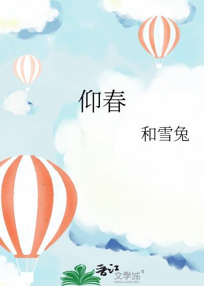 观我就往同我仰春