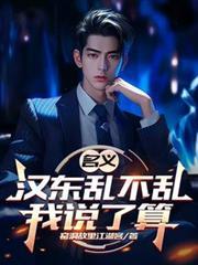 汉东什么意思
