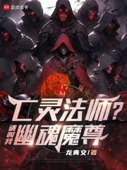 肉身横推你管这叫亡灵法师好看吗