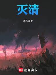 灭清木允锋全文免费