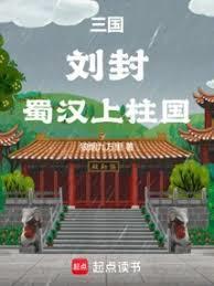 三国刘封蜀汉上柱国免费阅读