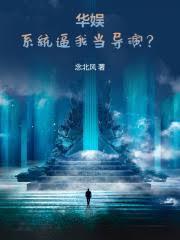 从碰瓷天仙开始的华娱篱笆好
