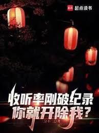 收听率代表什么生肖