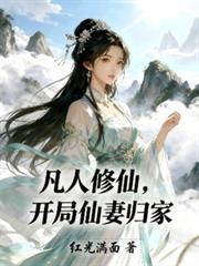 凡人修仙开局仙妻归家女主有几个