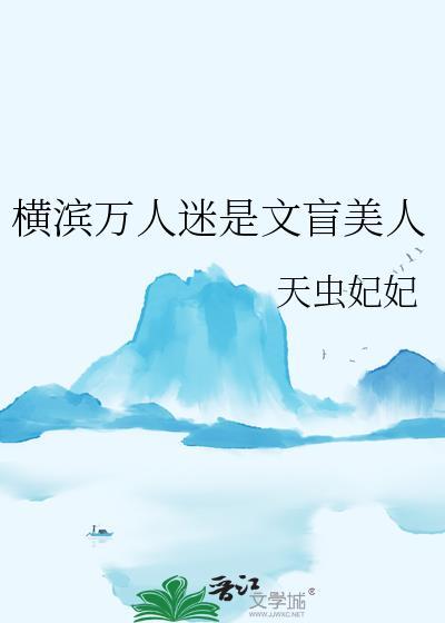 横滨万人迷是文盲美人免费