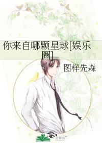 你来自哪颗星球图样