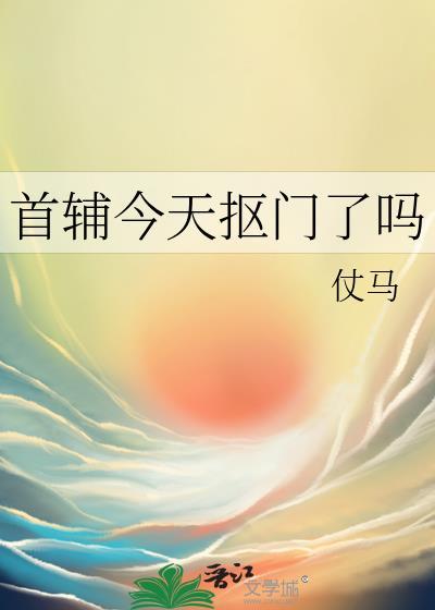 首辅今天抠门了吗 仗马