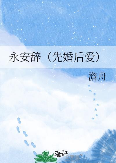 永安辞先婚后爱