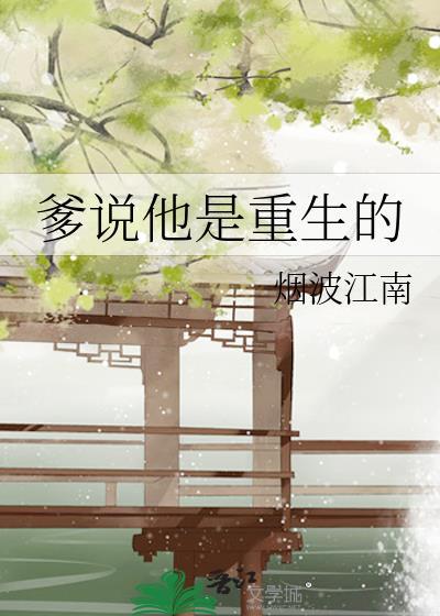 爹说他是重生的最新