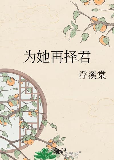 为她再择君晋江