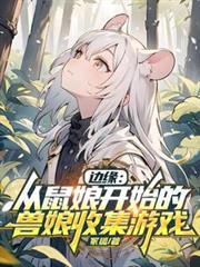 边缘从鼠娘开始的兽娘收集游戏 佚名