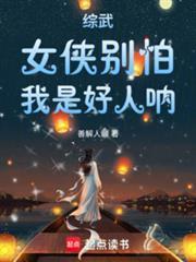 我是好人呐!起点中文网