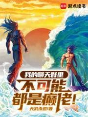 我的聊天群不可能都是癫佬