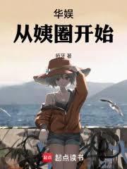 华娱从阿姨圈先出名